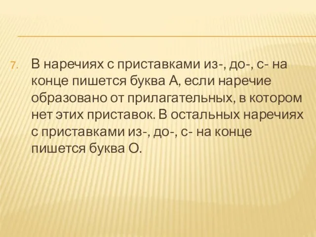 В наречиях с приставками из-, до-, с- на конце пишется