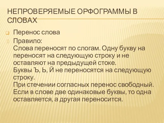 НЕПРОВЕРЯЕМЫЕ ОРФОГРАММЫ В СЛОВАХ Перенос слова Правило: Слова переносят по