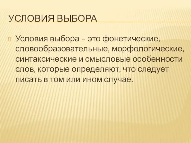 УСЛОВИЯ ВЫБОРА Условия выбора – это фонетические, словообразовательные, морфологические, синтаксические