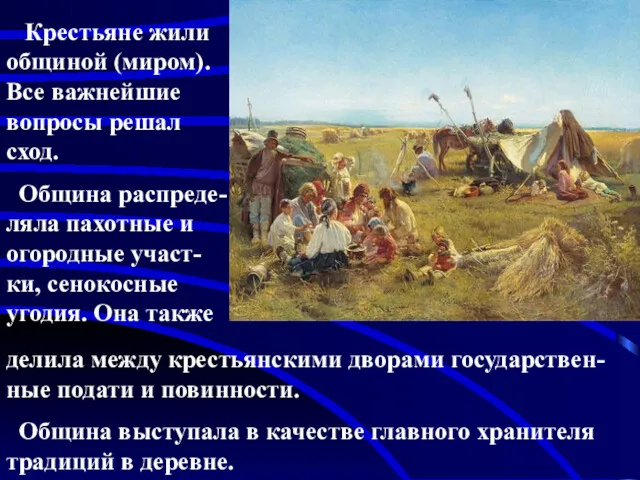 Крестьяне жили общиной (миром). Все важнейшие вопросы решал сход. Община