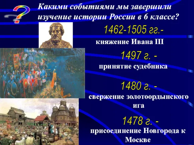 ? Какими событиями мы завершили изучение истории России в 6