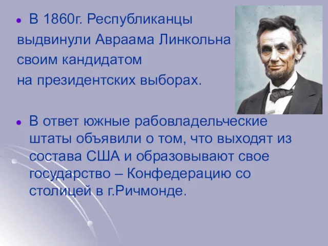 В 1860г. Республиканцы выдвинули Авраама Линкольна своим кандидатом на президентских