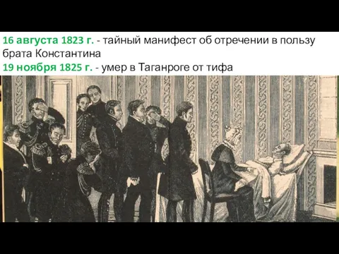 16 августа 1823 г. - тайный манифест об отречении в