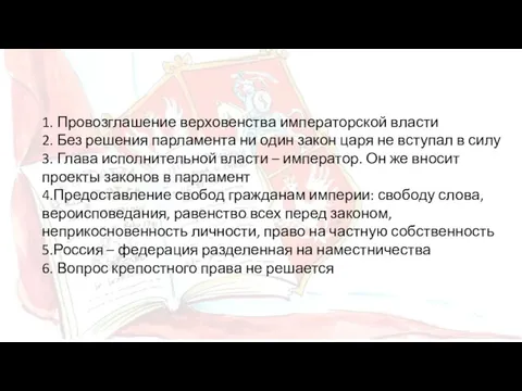 1. Провозглашение верховенства императорской власти 2. Без решения парламента ни