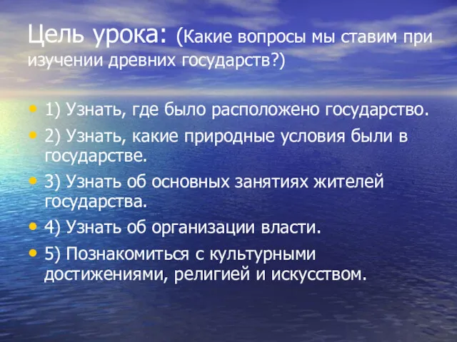 Цель урока: (Какие вопросы мы ставим при изучении древних государств?)