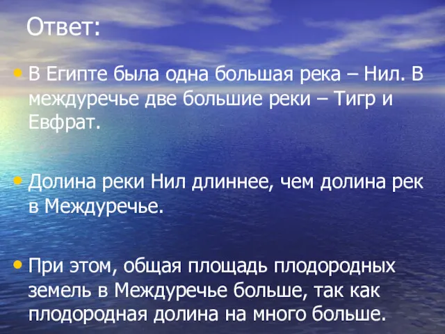 Ответ: В Египте была одна большая река – Нил. В