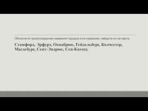 Объясните происхождение названия городов и их название: найдите их на