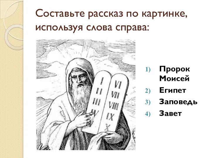 Составьте рассказ по картинке, используя слова справа: Пророк Моисей Египет Заповедь Завет