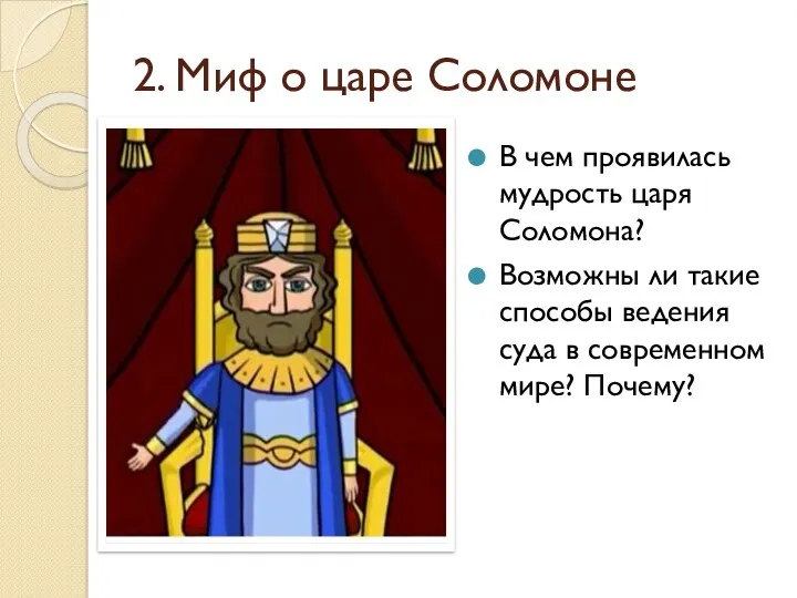 2. Миф о царе Соломоне В чем проявилась мудрость царя