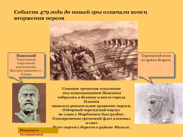 Персидский воин из армии Ксеркса Павсаний Талантливый спартанский военачальник. Выиграл