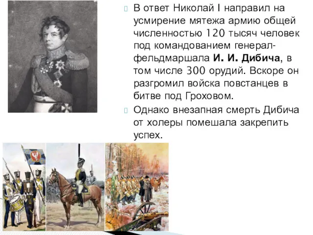 В ответ Николай I направил на усмирение мятежа армию общей