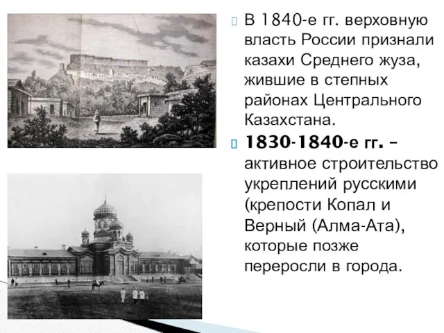 В 1840-е гг. верховную власть России признали казахи Среднего жуза,
