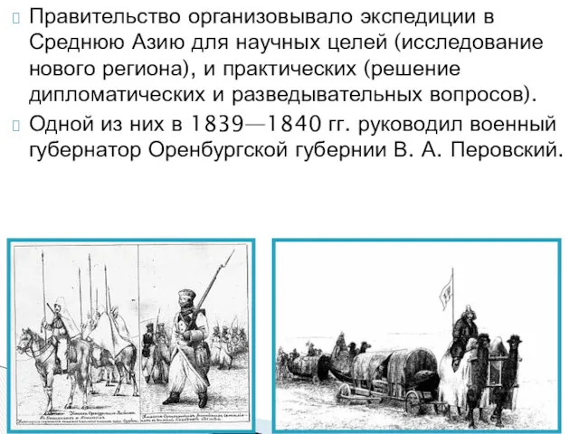 Правительство организовывало экспедиции в Среднюю Азию для научных целей (исследование