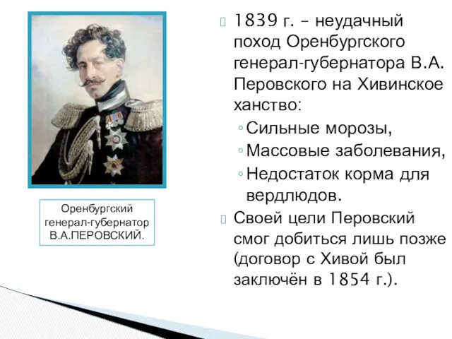 1839 г. – неудачный поход Оренбургского генерал-губернатора В.А. Перовского на