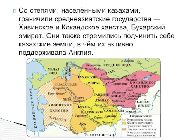 Со степями, населёнными казахами, граничили среднеазиатские государства — Хивинское и