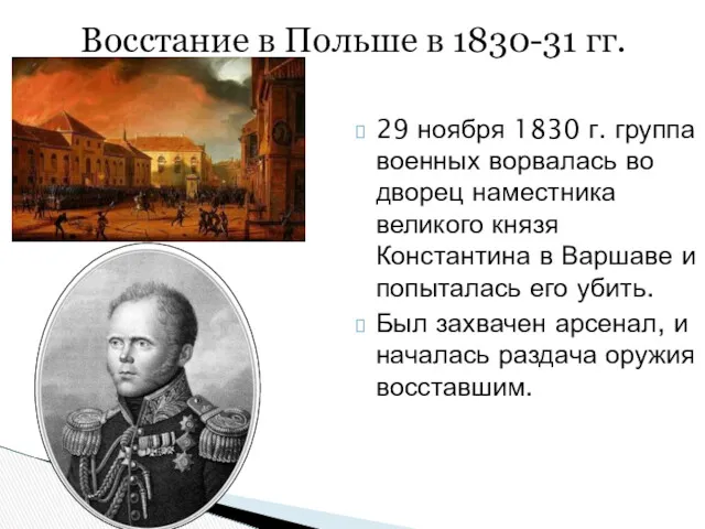 29 ноября 1830 г. группа военных ворвалась во дворец наместника