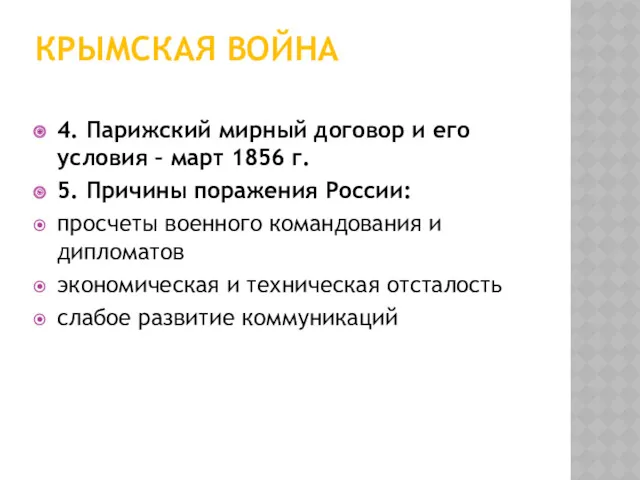 КРЫМСКАЯ ВОЙНА 4. Парижский мирный договор и его условия –