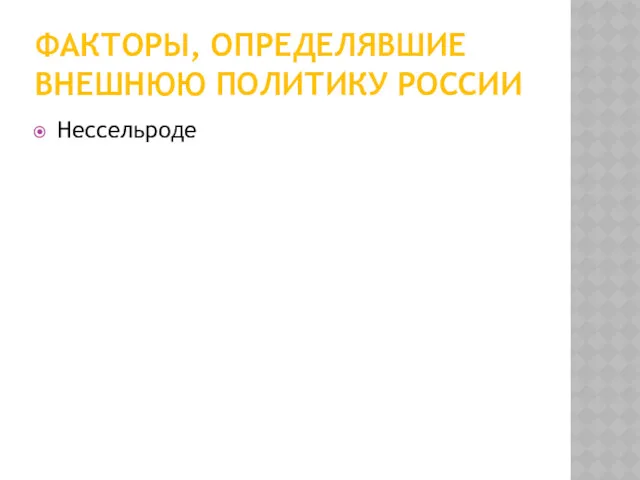 ФАКТОРЫ, ОПРЕДЕЛЯВШИЕ ВНЕШНЮЮ ПОЛИТИКУ РОССИИ Нессельроде