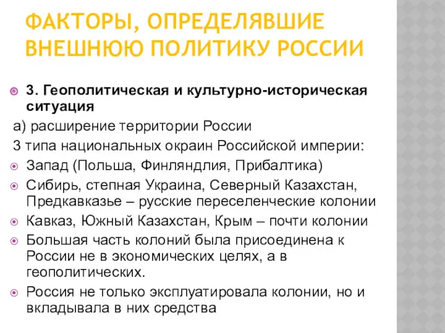 ФАКТОРЫ, ОПРЕДЕЛЯВШИЕ ВНЕШНЮЮ ПОЛИТИКУ РОССИИ 3. Геополитическая и культурно-историческая ситуация