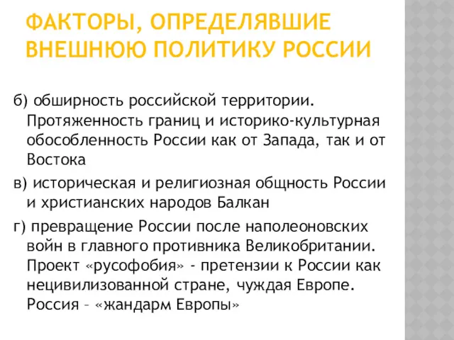 ФАКТОРЫ, ОПРЕДЕЛЯВШИЕ ВНЕШНЮЮ ПОЛИТИКУ РОССИИ б) обширность российской территории. Протяженность