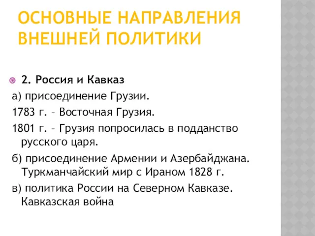 ОСНОВНЫЕ НАПРАВЛЕНИЯ ВНЕШНЕЙ ПОЛИТИКИ 2. Россия и Кавказ а) присоединение