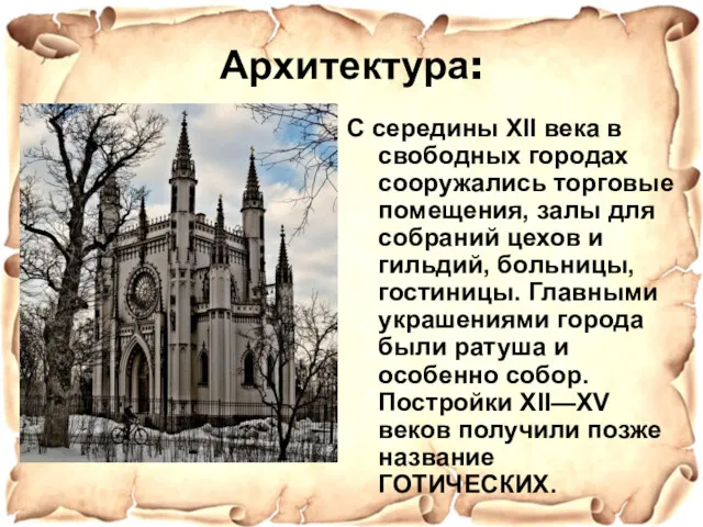 Архитектура: С середины XII века в свободных городах сооружались торговые