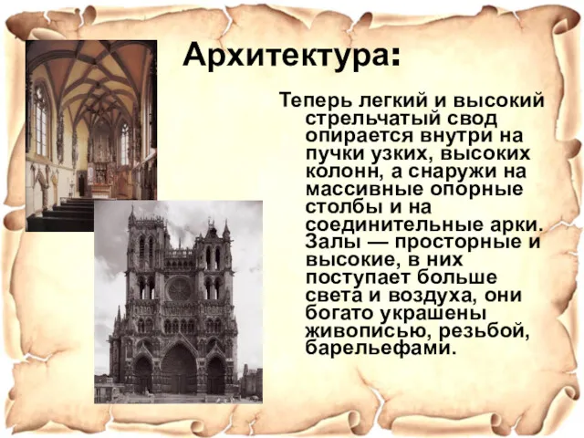 Архитектура: Теперь легкий и высокий стрельчатый свод опирается внутри на