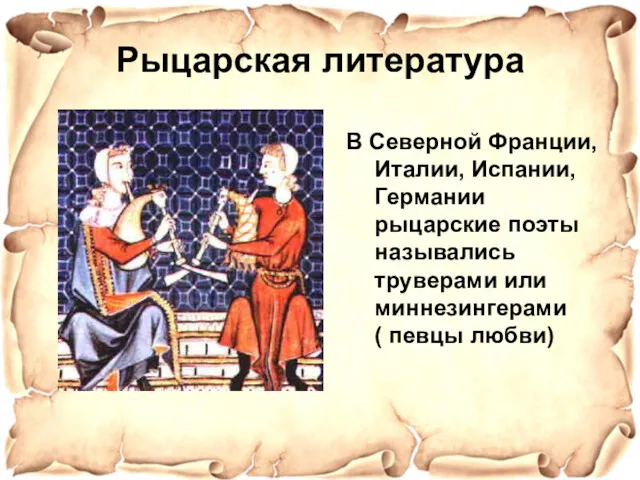 В Северной Франции, Италии, Испании, Германии рыцарские поэты назывались труверами