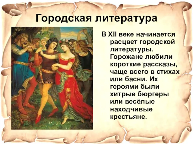 Городская литература В XII веке начинается расцвет городской литературы. Горожане