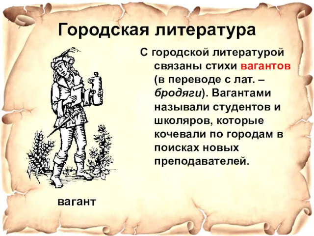 Городская литература С городской литературой связаны стихи вагантов (в переводе