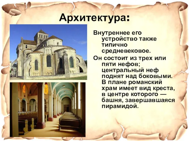 Архитектура: Внутреннее его устройство также типично средневековое. Он состоит из