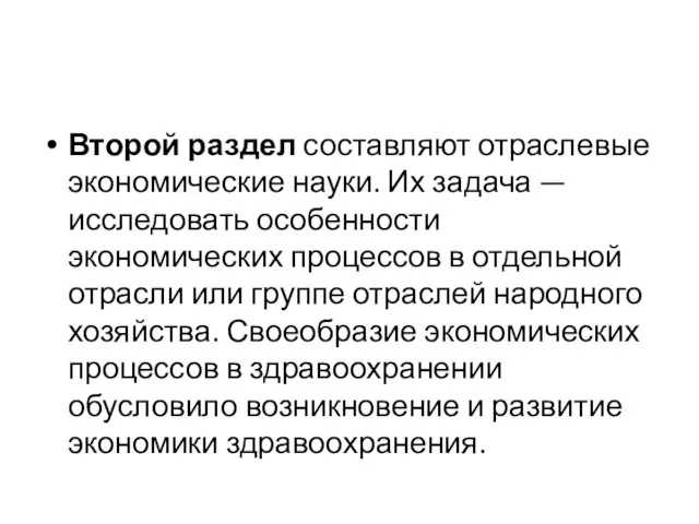 Второй раздел составляют отраслевые экономические науки. Их за­дача — исследовать особенности экономических процессов