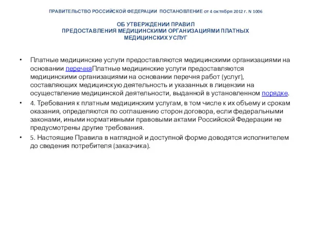ПРАВИТЕЛЬСТВО РОССИЙСКОЙ ФЕДЕРАЦИИ ПОСТАНОВЛЕНИЕ от 4 октября 2012 г. N 1006 ОБ УТВЕРЖДЕНИИ