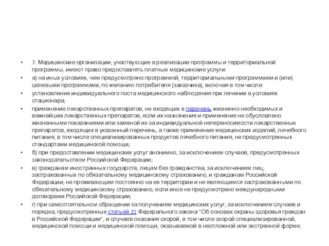 7. Медицинские организации, участвующие в реализации программы и территориальной программы, имеют право предоставлять