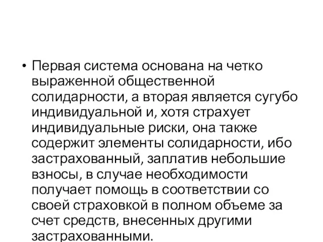 Первая система основана на четко выраженной общественной солидарности, а вторая является сугубо индивидуальной