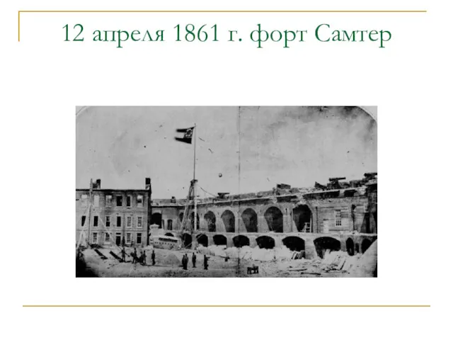 12 апреля 1861 г. форт Самтер
