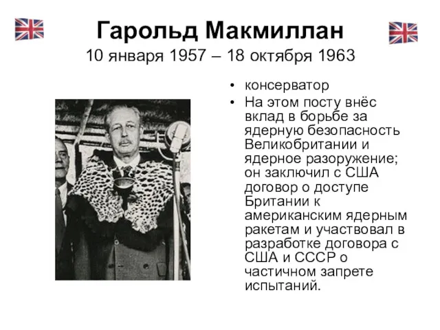 Гарольд Макмиллан 10 января 1957 – 18 октября 1963 консерватор