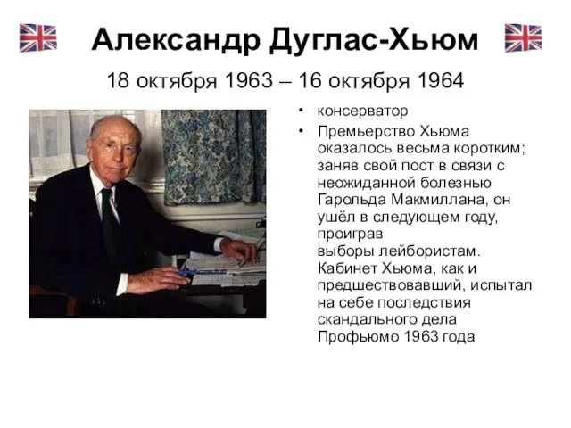 Александр Дуглас-Хьюм 18 октября 1963 – 16 октября 1964 консерватор
