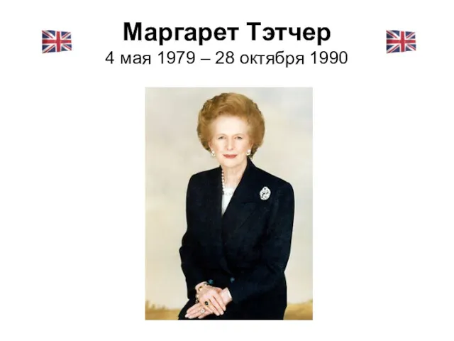 Маргарет Тэтчер 4 мая 1979 – 28 октября 1990