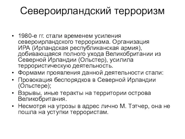 Североирландский терроризм 1980-е гг. стали временем усиления североирландского терроризма. Организация