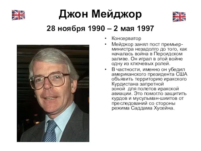 Джон Мейджор 28 ноября 1990 – 2 мая 1997 Консерватор