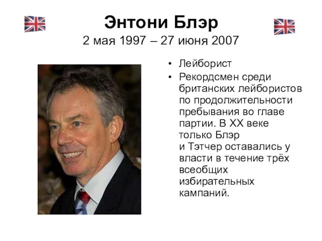 Энтони Блэр 2 мая 1997 – 27 июня 2007 Лейборист
