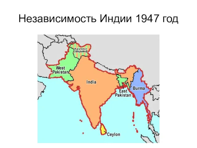 Независимость Индии 1947 год