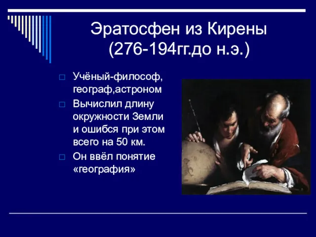 Эратосфен из Кирены (276-194гг.до н.э.) Учёный-философ, географ,астроном Вычислил длину окружности