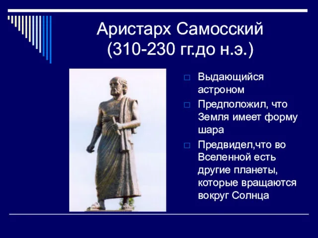 Аристарх Самосский (310-230 гг.до н.э.) Выдающийся астроном Предположил, что Земля