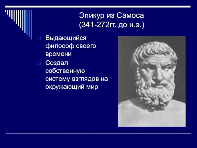 Эпикур из Самоса (341-272гг. до н.э.) Выдающийся философ своего времени