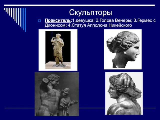 Скульпторы Пракситель:1.девушка; 2.Голова Венеры; 3.Гермес с Дионисом; 4.Статуя Апполона Никейского