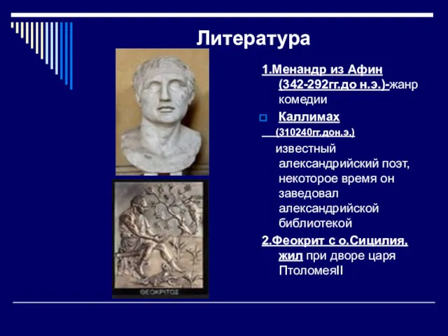 Литература 1.Менандр из Афин(342-292гг.до н.э.)-жанр комедии Каллимах (310240гг.дон.э.) известный александрийский