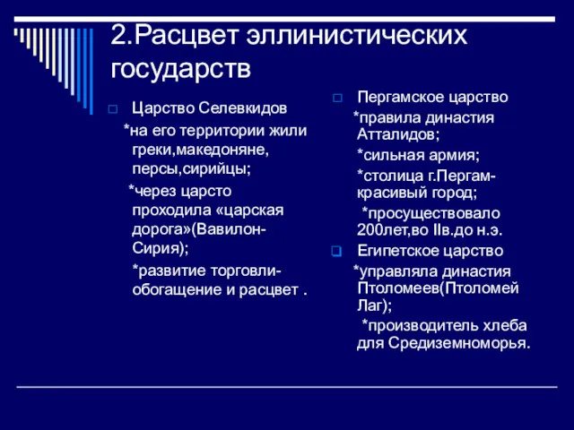 2.Расцвет эллинистических государств Царство Селевкидов *на его территории жили греки,македоняне,персы,сирийцы;