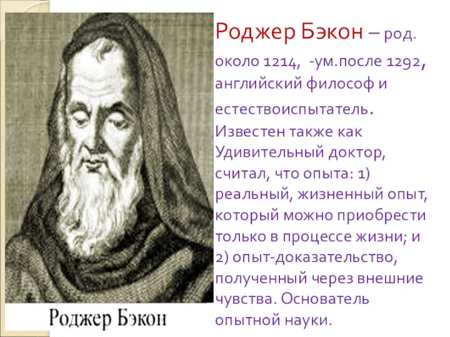 Роджер Бэкон – род. около 1214, -ум.после 1292, английский философ